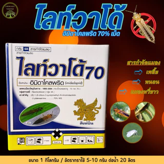 ไลท์วาโด้ 1กก. อิมิดาคลอพริด70% กำจัดแมลงปากดูด เพลี้ยไฟ เพลี้ยจักจั่น เพลี้ยไก่แจ้ เพลี้ยกระโดด