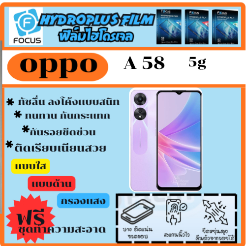 ฟิล์มไฮโดรเจล ฟิล์มโฟกัส ฟิล์มกันรอย ฟิล์มโทรศัพท์ Oppo A58 5G