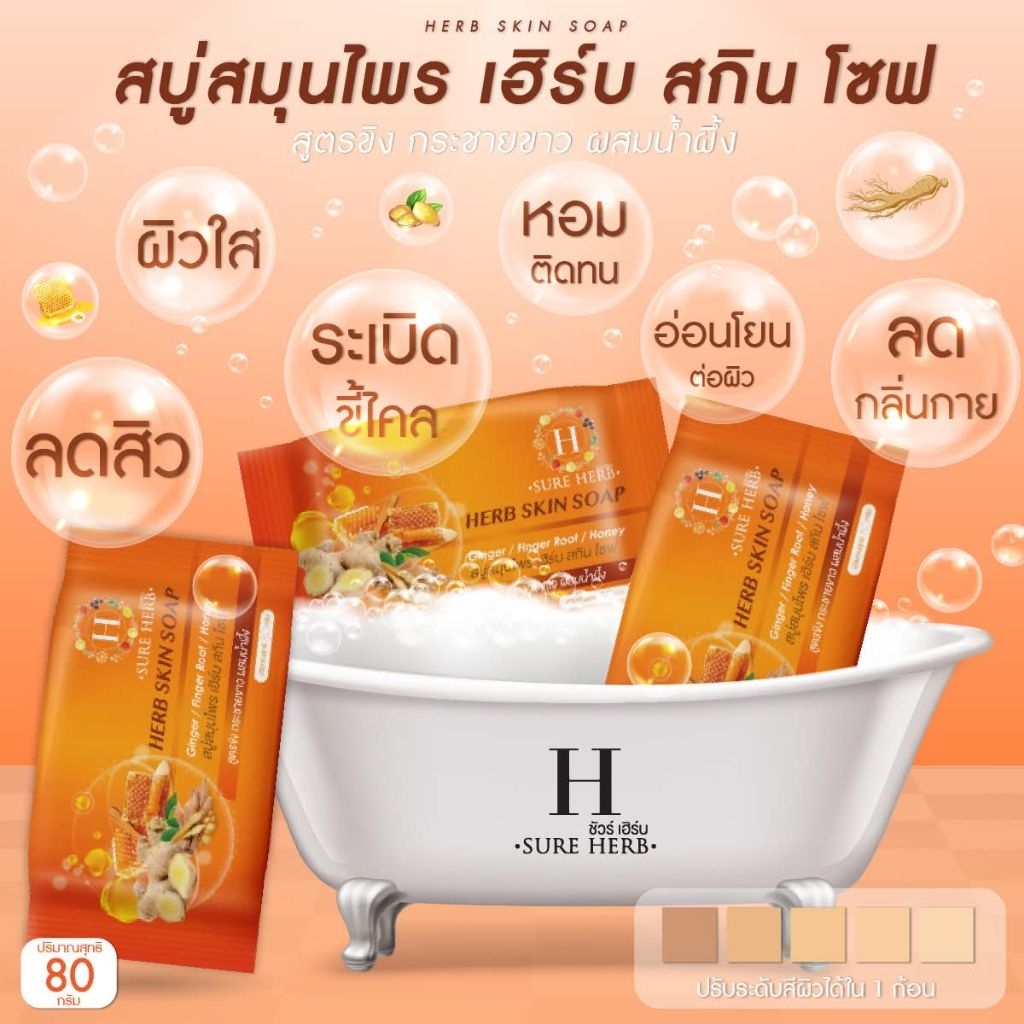 สบู่สมุนไพรเฮิร์บก้อน สกิน โซฟ