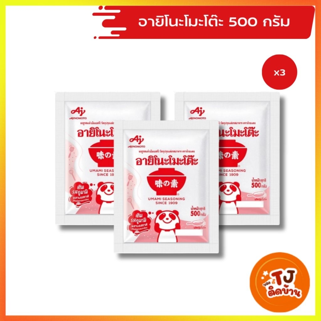 อายิโนะโมะโต๊ะผงชูรส 500กรัม (ขายดี)