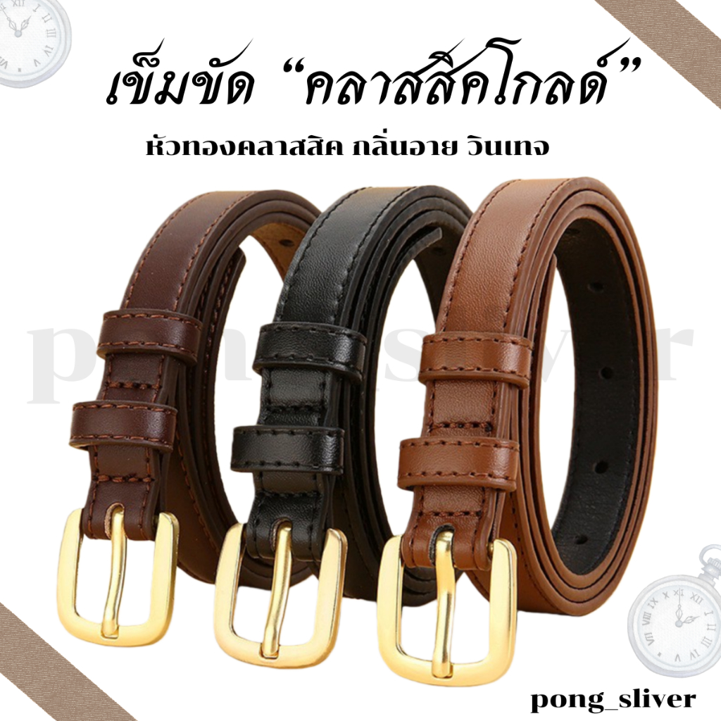 พร้อมส่ง!! เข็มขัดคลาสสิคโกลด์ หนัง PU หัวทองคลาสสิค กลิ่นอาย วินเทจ ( P177 )