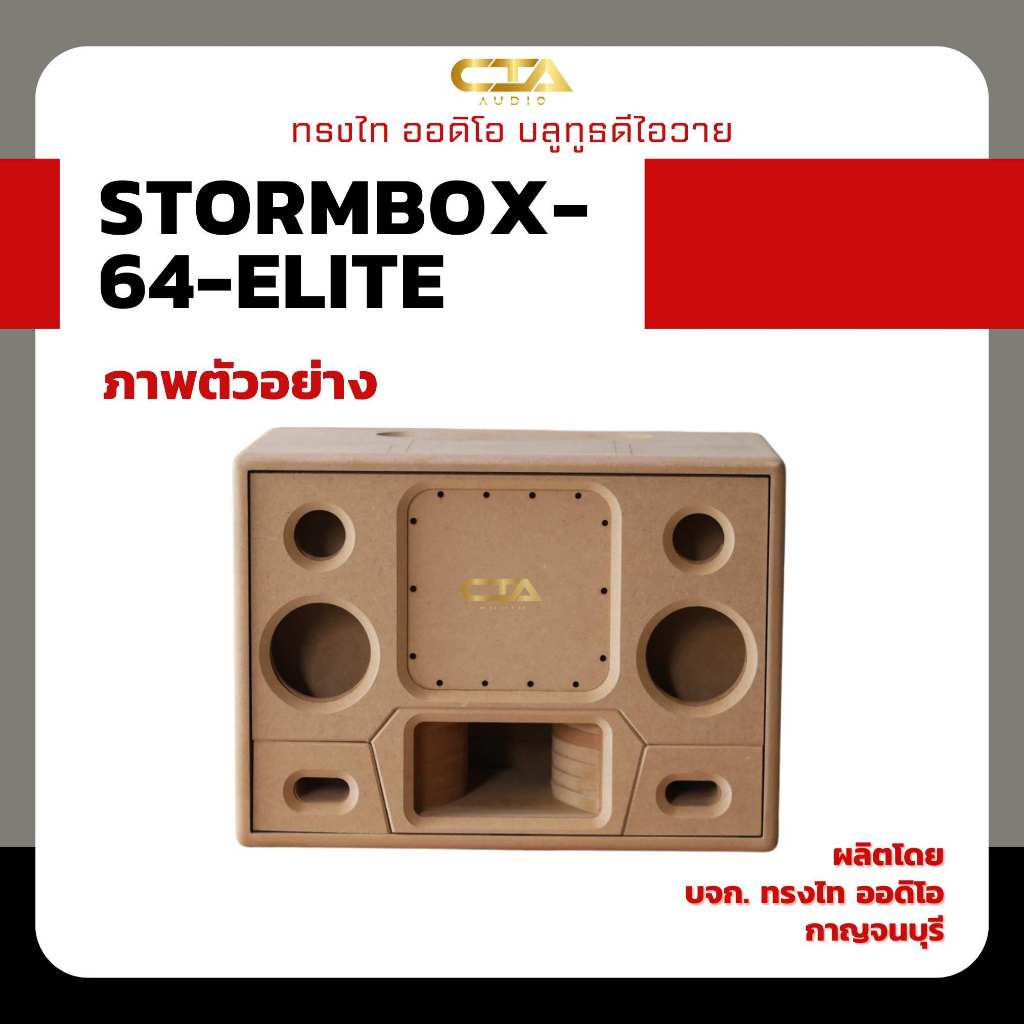 ตู้แบนพาสทรงไท STORMBOX-64-ELITE ซับ 6.5นิ้ว กลาง 4นิ้ว แหลม 3นิ้ว ลำโพงบลูทูธDIY