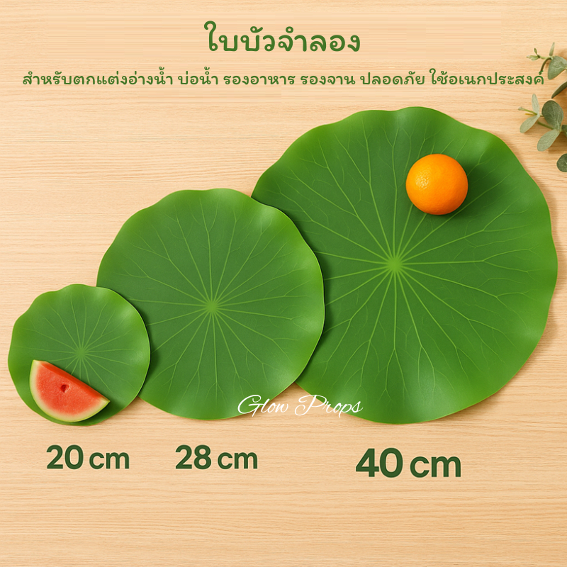 🍀ใบบัวปลอม ใบบัวจำลอง ใบบัวเทียม ใบบัวปลอม ใบไม้ปลอม วางบนโต๊ะแต่งร้านอาหาร รองจานกันลื่น พร๊อพถ่ายรูป ตกแต่งอ่างปลา
