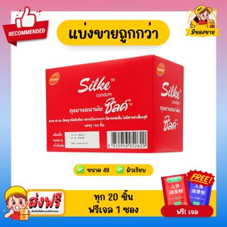 ถุงยาง Silke Condom 49 mm ถุงยางอนามัย แบ่งขาย 10-50 ชิ้น ซิ…