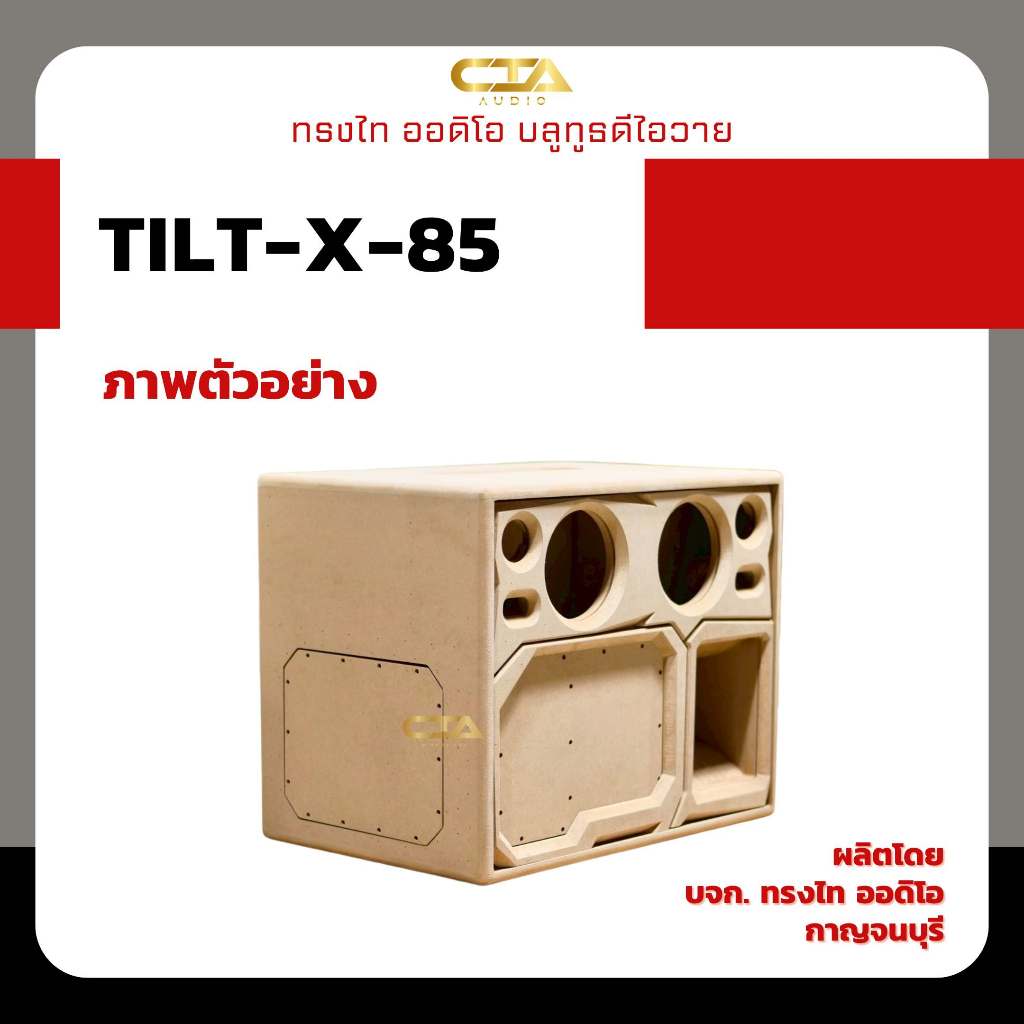 ตู้แบนพาส ทรงไท ออดิโอ รุ่น TILT-X-85 แบนพาสลมหลัง ดอกซับ 8นิ้ว กลาง 5นิ้ว แหลม 3นิ้ว ลำโพงบลูทูธDIY
