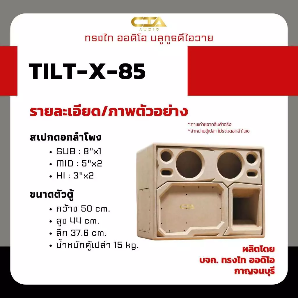 ตู้แบนพาส ทรงไท ออดิโอ รุ่น TILT-X-85 แบนพาสลมหลัง ดอกซับ 8นิ้ว กลาง 5นิ้ว แหลม 3นิ้ว ลำโพงบลูทูธDIY thumbnail 3