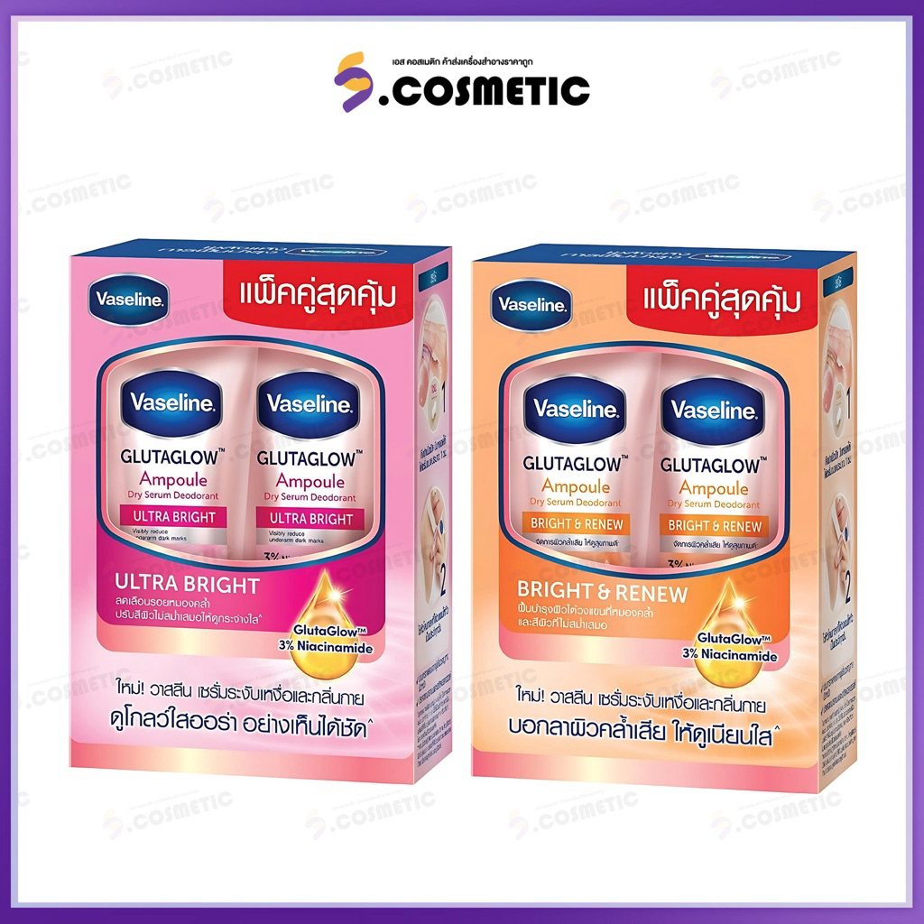 Vaseline วาสลีน ดราย เซรั่ม กลูต้าโกลว์ แอมพูล ดีโอโดแรนท์45 มล. แพ็คคู่