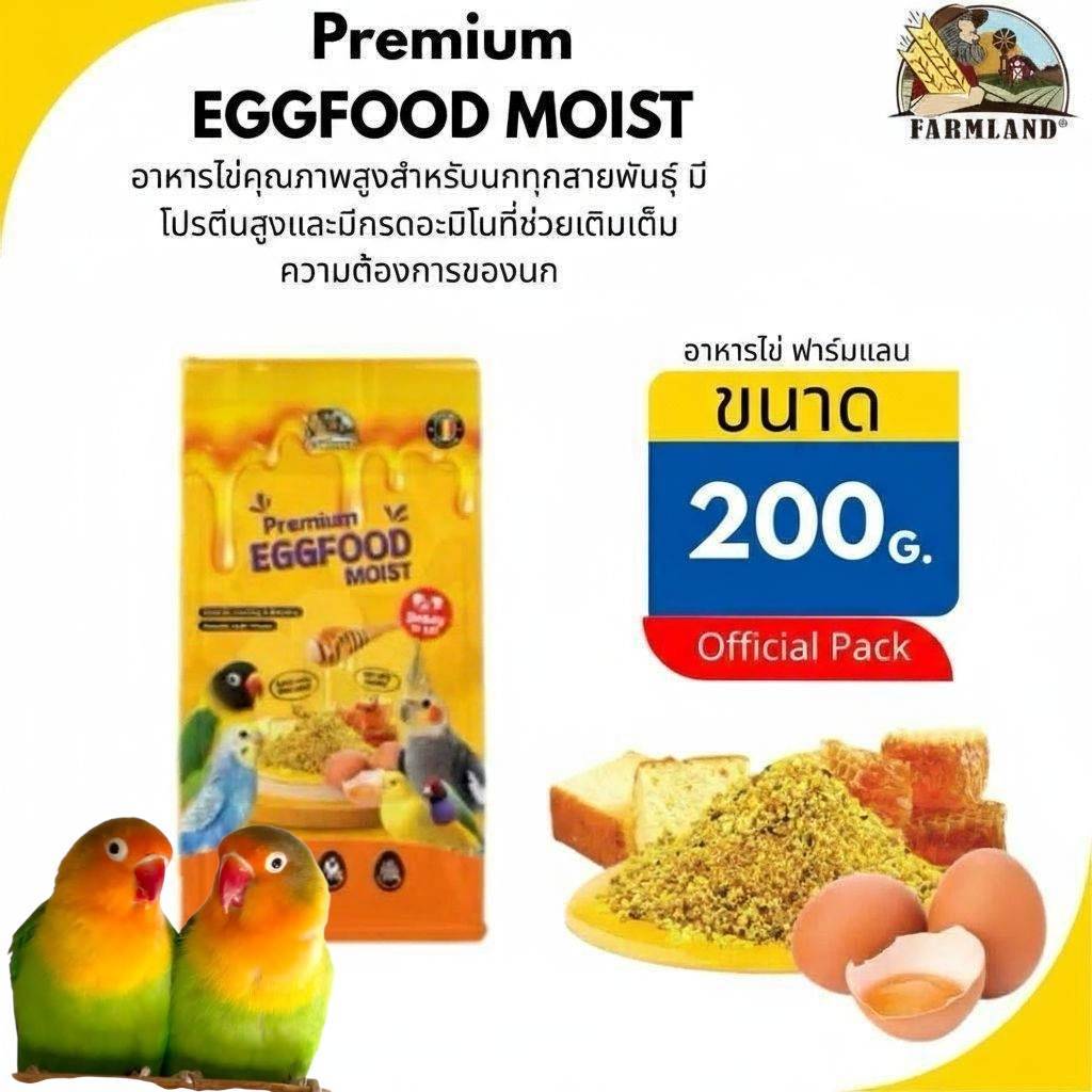 อาหาร ไข่ผง Farmland Eggfood Moist 200g. Farmland