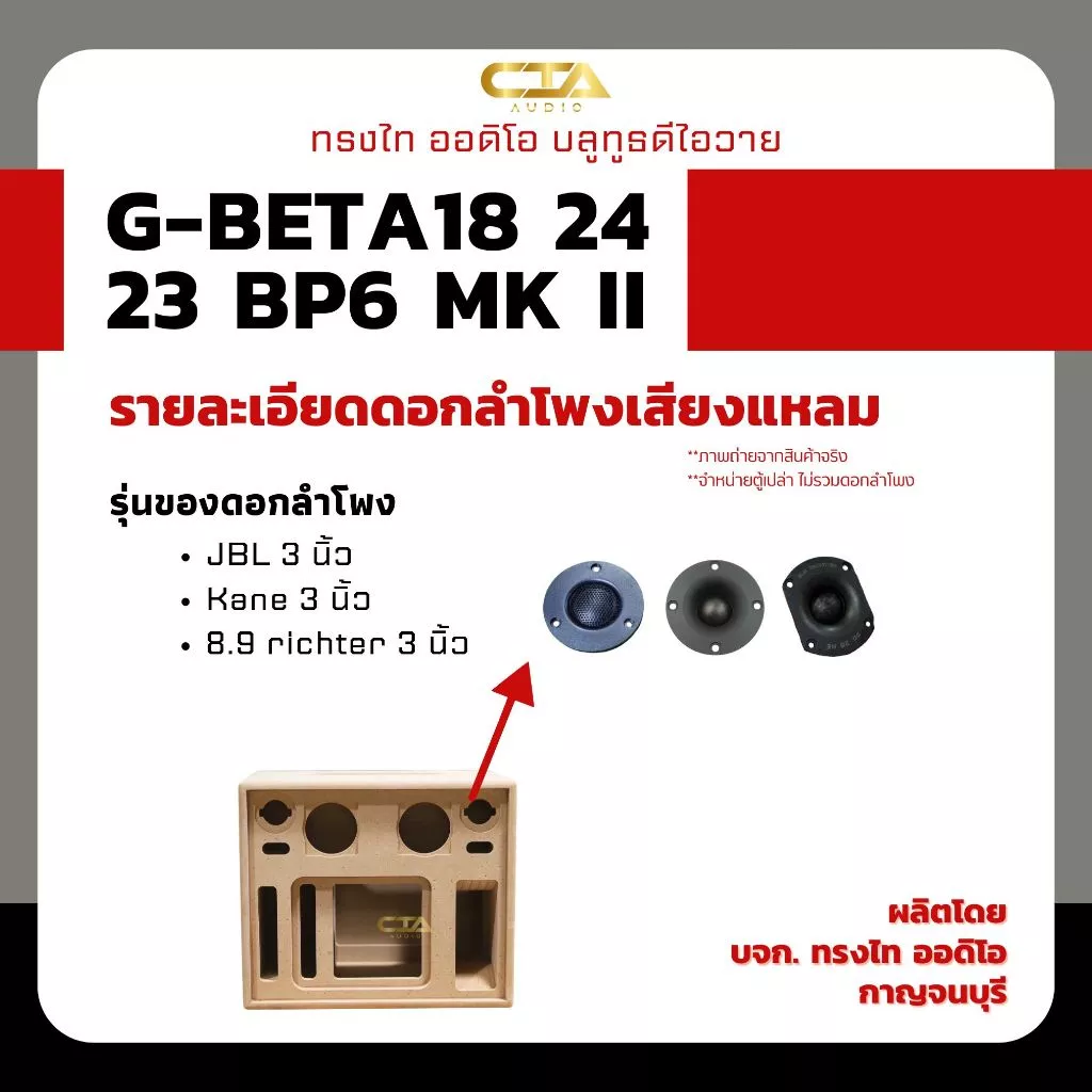 ตู้แบนพาส ทรงไท รุ่น G-BETA18/24/23-BP6 MK II (หน้าอวกาศ) ซับเบส 8นิ้ว กลาง 4นิ้ว แหลม 3นิ้ว ออเดอร์6 ลำโพงบลูทูธDIY thumbnail 10