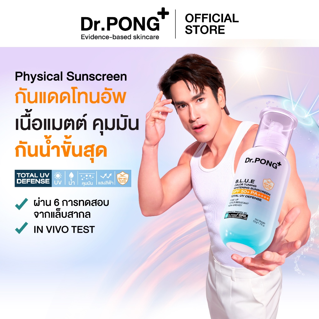 Dr.PONG BLUE Color Tuning Whitening Sunscreen กันแดดโทนอัพผิวไบรท์ เนื้อฟ้า คุมมัน กันน้ำ