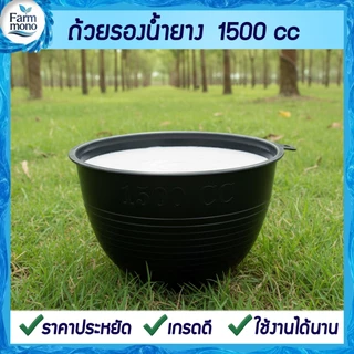 ถ้วยรองน้ำยาง จอกยาง กะลายาง 1500cc. (50 ใบ) แถมหัวเชื้อกรด 150ml