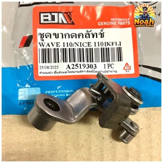 ชุดขากดคลัทช์ WAVE100 เวฟ110 NICE110 [KFL] ยี่ห้อ BJN (A2519…