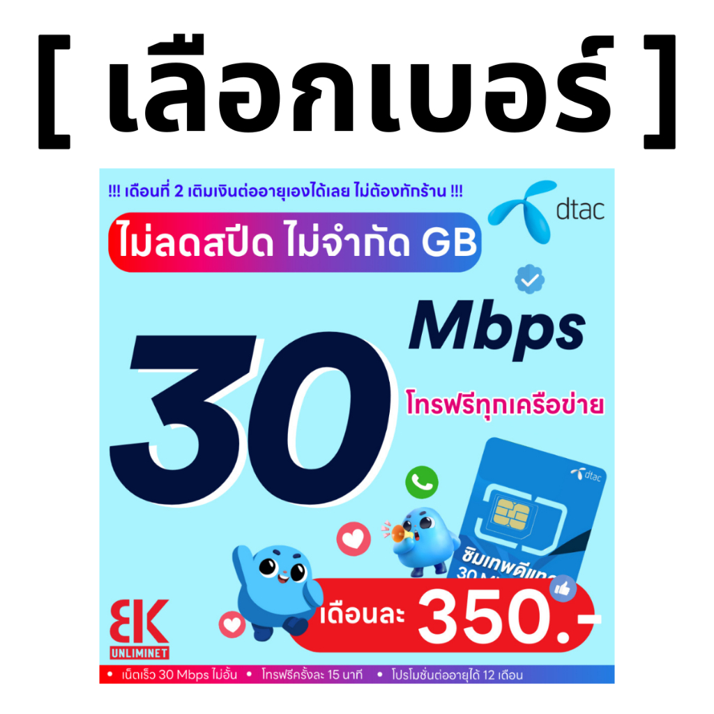 ส่งด่วน 🛵 (เลือกเบอร์ได้) DTAC โปรพิเศษ 30 Mbps ไม่ลดสปีด ไม่จำกัด GB + โทรฟรีทุกเครือข่าย (ใช้ฟรีเด