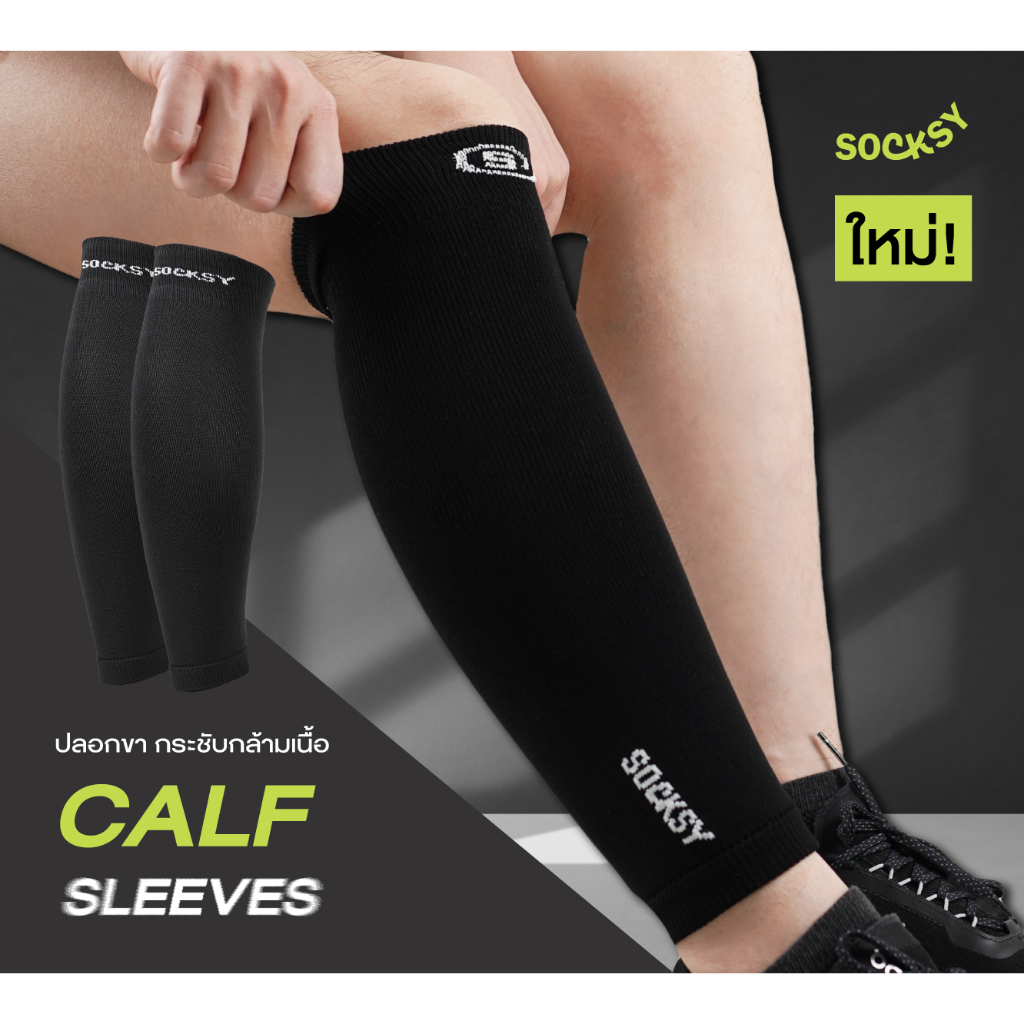 ปลอกขาSOCKSY Leg Sleeve ข้อต่อฟุตบอล Recovery Compression ใส่ออกกำลังกาย ช่วยกระชับกล้ามเนื้อน่อง ลดอาการบาดเจ็บ