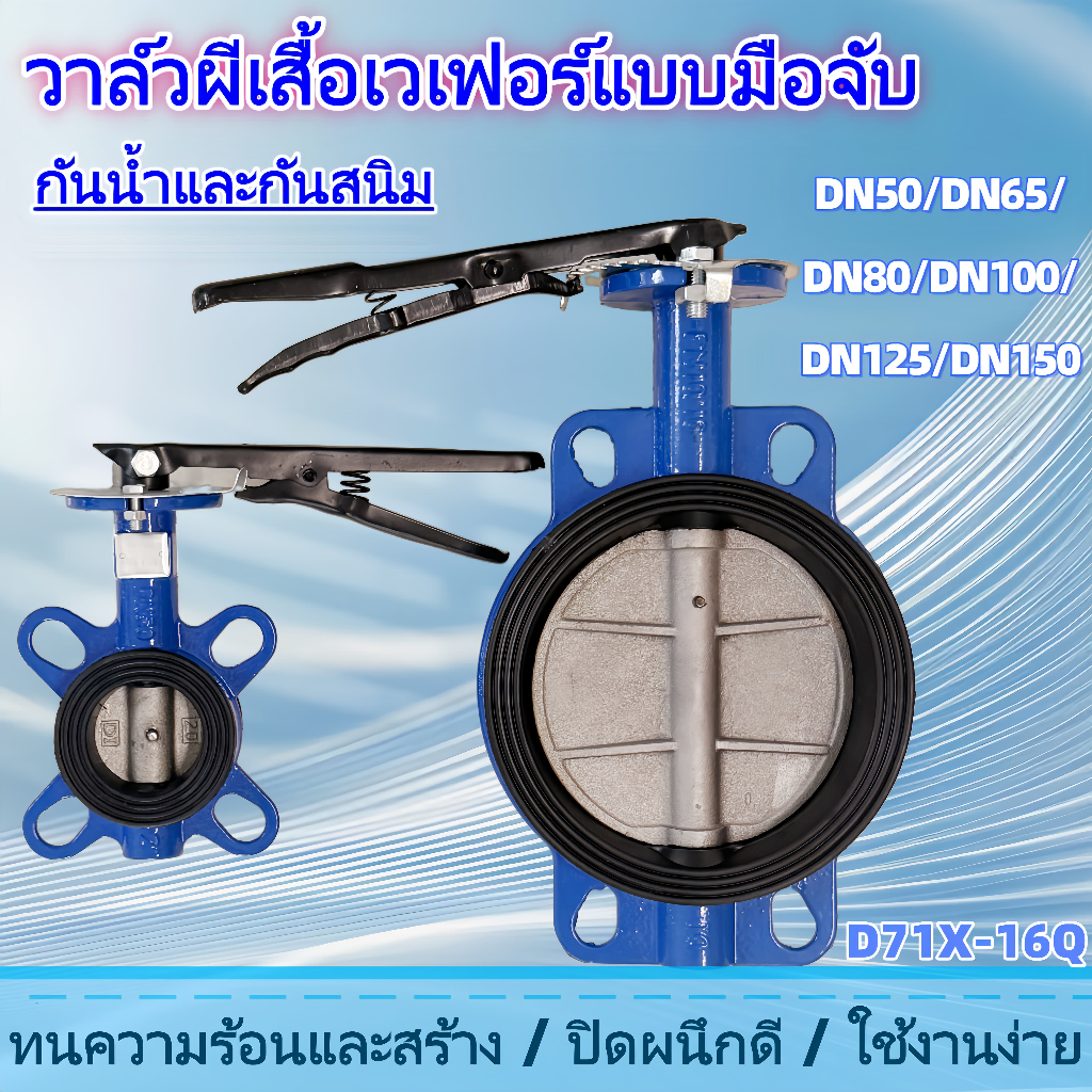 Butterfly Valve D71X-16Q วาล์วผีเสื้อ บัตเตอร์ฟลายวาล์วแผ่นเหล็ก 2นิ้ว/2.5นิ้ว/3นิ้ว/4นิ้ว/5นิ้ว/6นิ้ว บัตเตอร์ฟลายวาล์ว