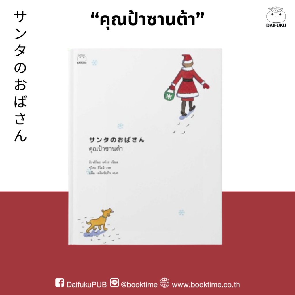 หนังสือ คุณป้าซานต้า ผู้เขียน: ฮิงาชิโนะ เคโงะ สำนักพิมพ์ ไดฟุกุ นิยายแปล วรรณรรมญี่ปุ่น สืบสวนสอบสวน เมืองหิมะ