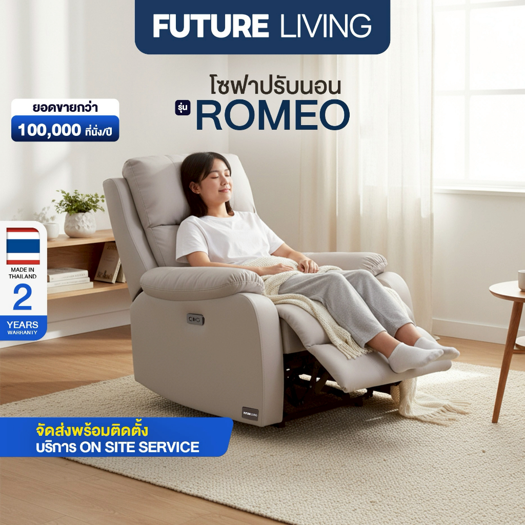 Future Living Recliner รุ่น Romeo เก้าอี้ปรับเอนได้ โซฟารีไคลเนอร์ 1 ที่นั่ง ดึงมือ / ไฟฟ้า หนัง/ผ้า นั่งสบาย