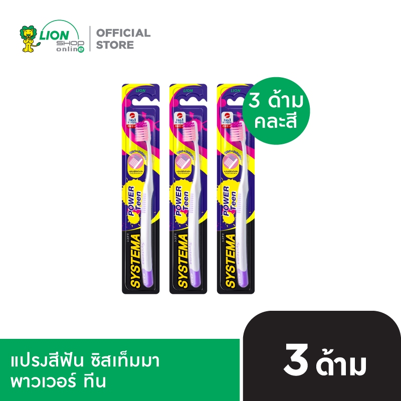 SYSTEMA Power Teen แปรงสีฟัน ซิสเท็มมา พาวเวอร์ ทีน 3 ด้าม คละสี