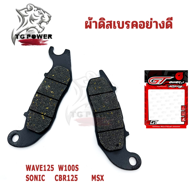 ผ้าเบรคคุณภาพสูง รุ่น WAVE125/W100S/SONIC CBR125 /MSX ผ้าเบรคคาร์บอนผสมทองเหลือง ทนแดด ทนฝน คุณภาพสูง ราคา ถูกที่สุด ดีลบีเคเค