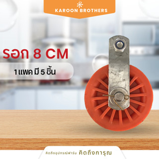 รอกพลาสติก ขนาด8ซม. ใช้แขวนสลิงช่วงหัวเล้า กลางเล้า ท้ายเล้า…