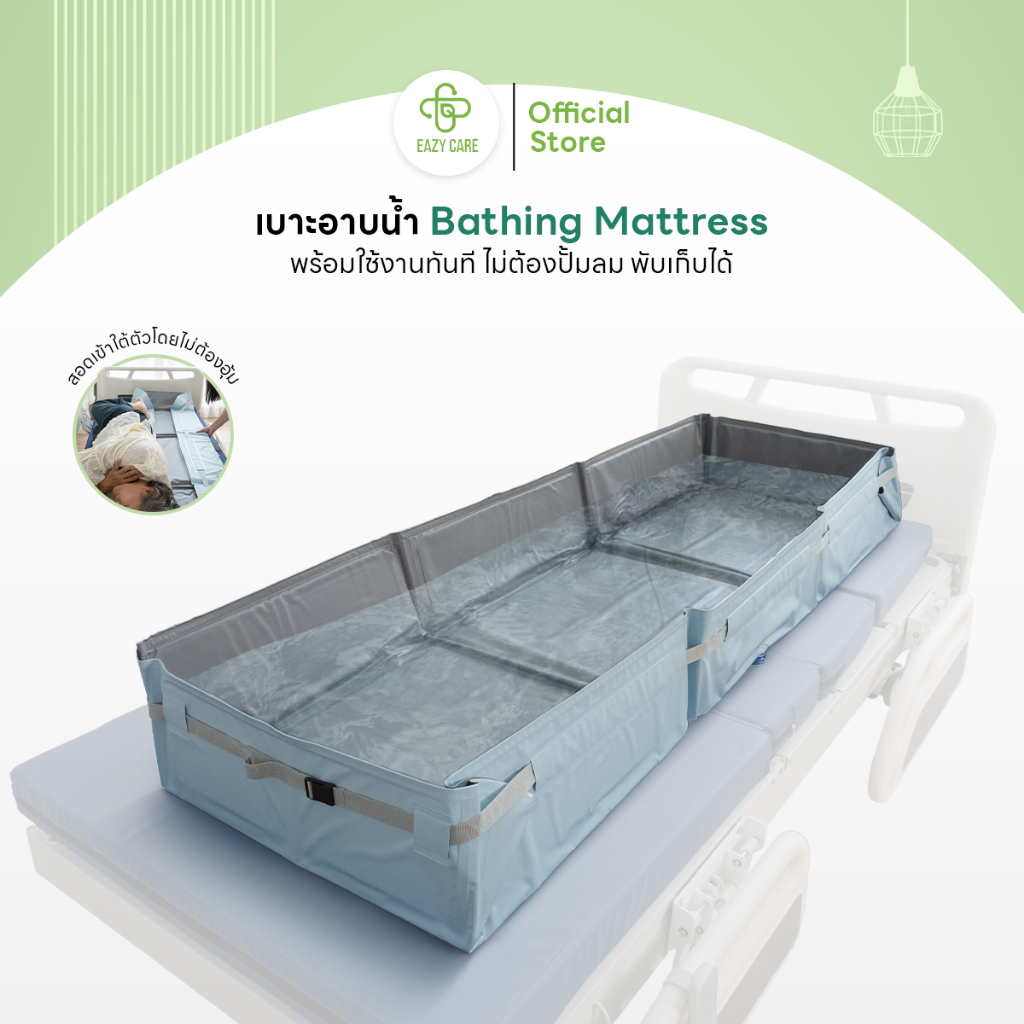 Eazy Care เบาะอาบน้ำพร้อมใช้งานบนเตียงได้ทันที ไม่ต้องเป่าลม พับเก็บได้ วัสดุอ่อนโยนต่อผิว มีหมอนสำหรับรองศีรษะ