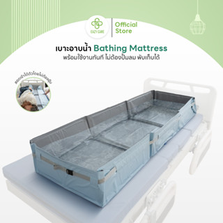 Eazy Care เบาะอาบน้ำพร้อมใช้งานบนเตียงได้ทันที ไม่ต้องเป่าลม…
