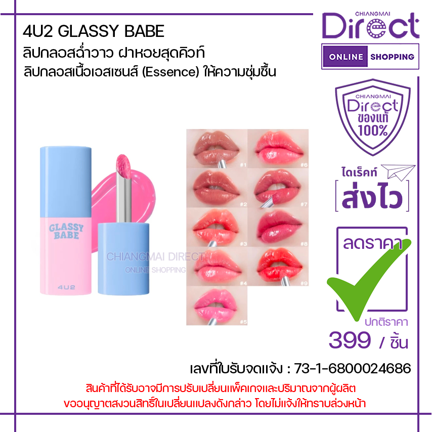 4U2 GLASSY BABE "ลิปกลอสฉ่ำวาว" 4g.  [มี 9 สี]