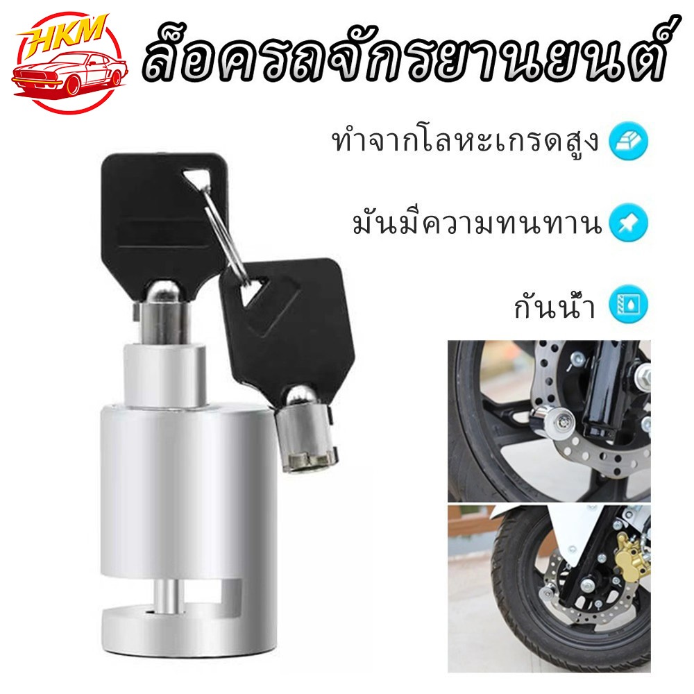 ที่ล็อคมอไซค์ กุญแจล็อคจานเบรค กันน้ำ ล็อคดิส ป้องกันขโมย เบรกอัลลอยด์, ล็อคป้องกันการโจรกรรม