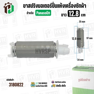 ขาสปริงมอเตอร์ปั่นแห้ง เครื่องซักผ้า Panasonic สำหรับ 9 - 14 Kg. ยาว 12.8 cm. ( 1 อัน )
