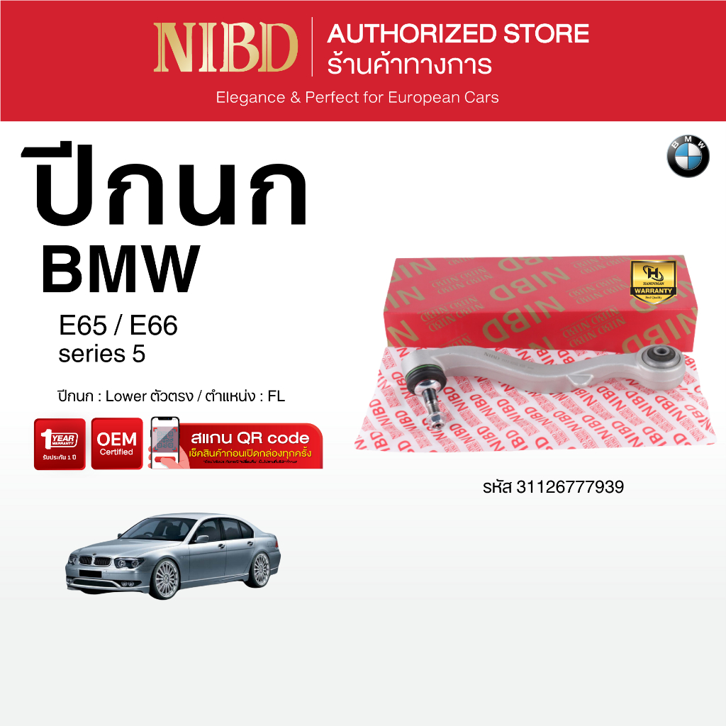 ปีกนกล่าง-ตัวตรง NIBD-BMW SERIES5 E65 E66 (สแกน QR Code ก่อนแกะสินค้า)