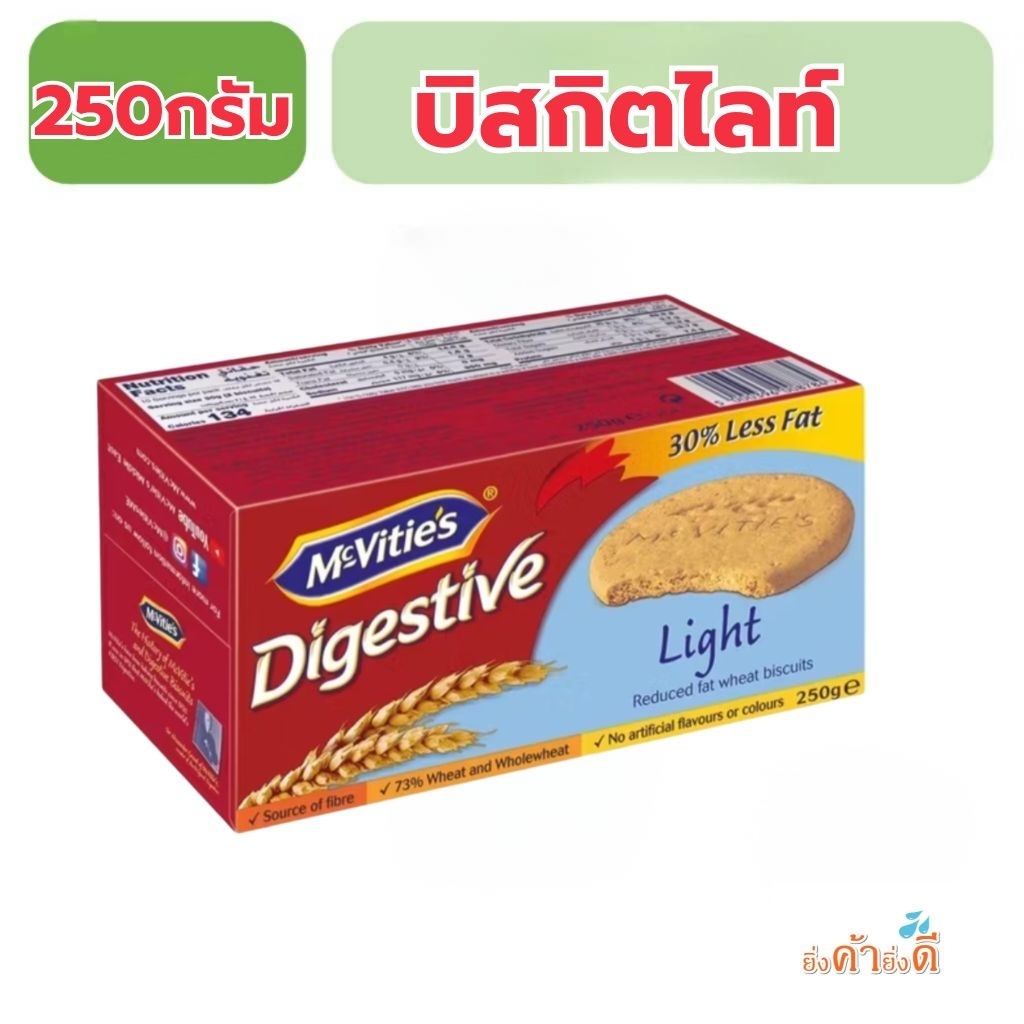McVitie's Digestive Original 250 g แมคไวตี้ส์ ไดเจสทีฟ บิสกิตข้าวสาลีรสดั้งเดิม และสูตรไลท์250 กรัม