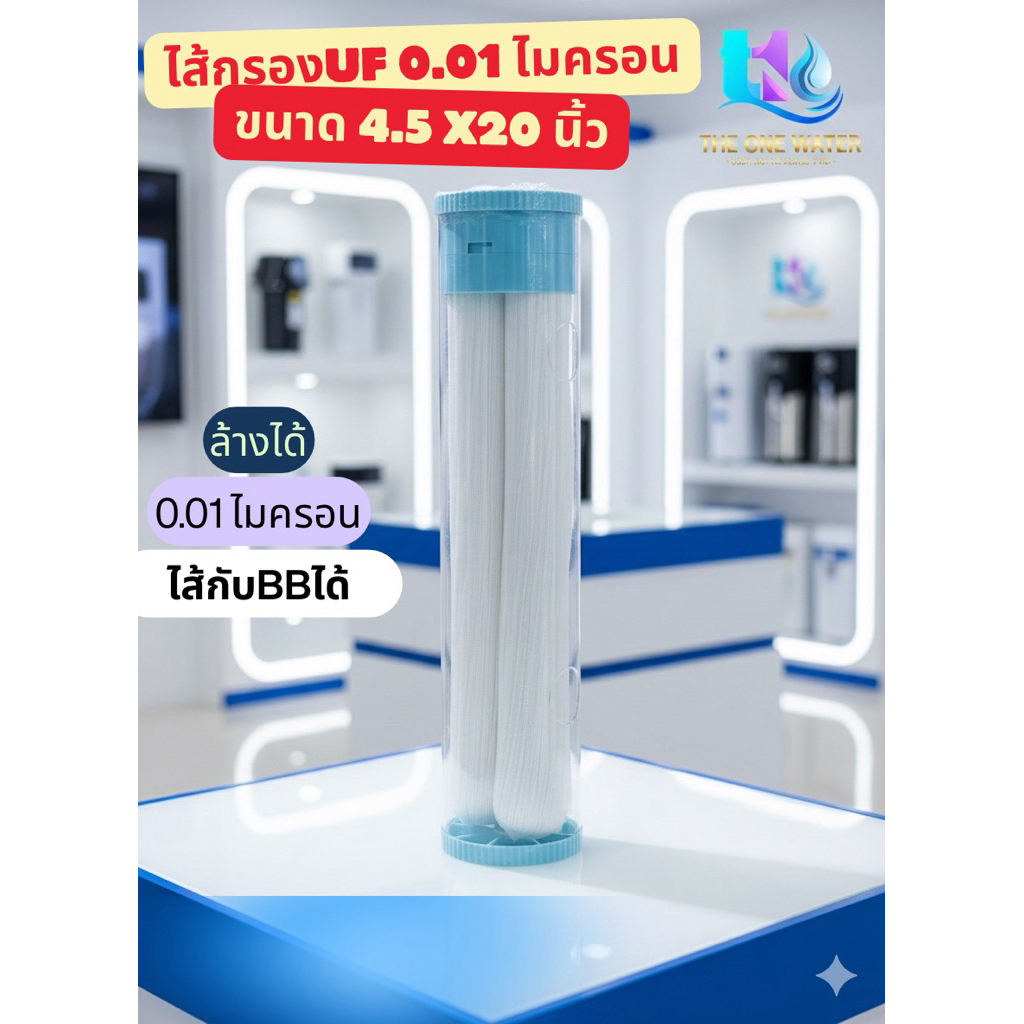 ไส้กรองน้ำUFกรองละเอียด0.01ไม่ครอนใช้กับเครื่องกรองUFหรือบิ๊กบลู20นิ้ว