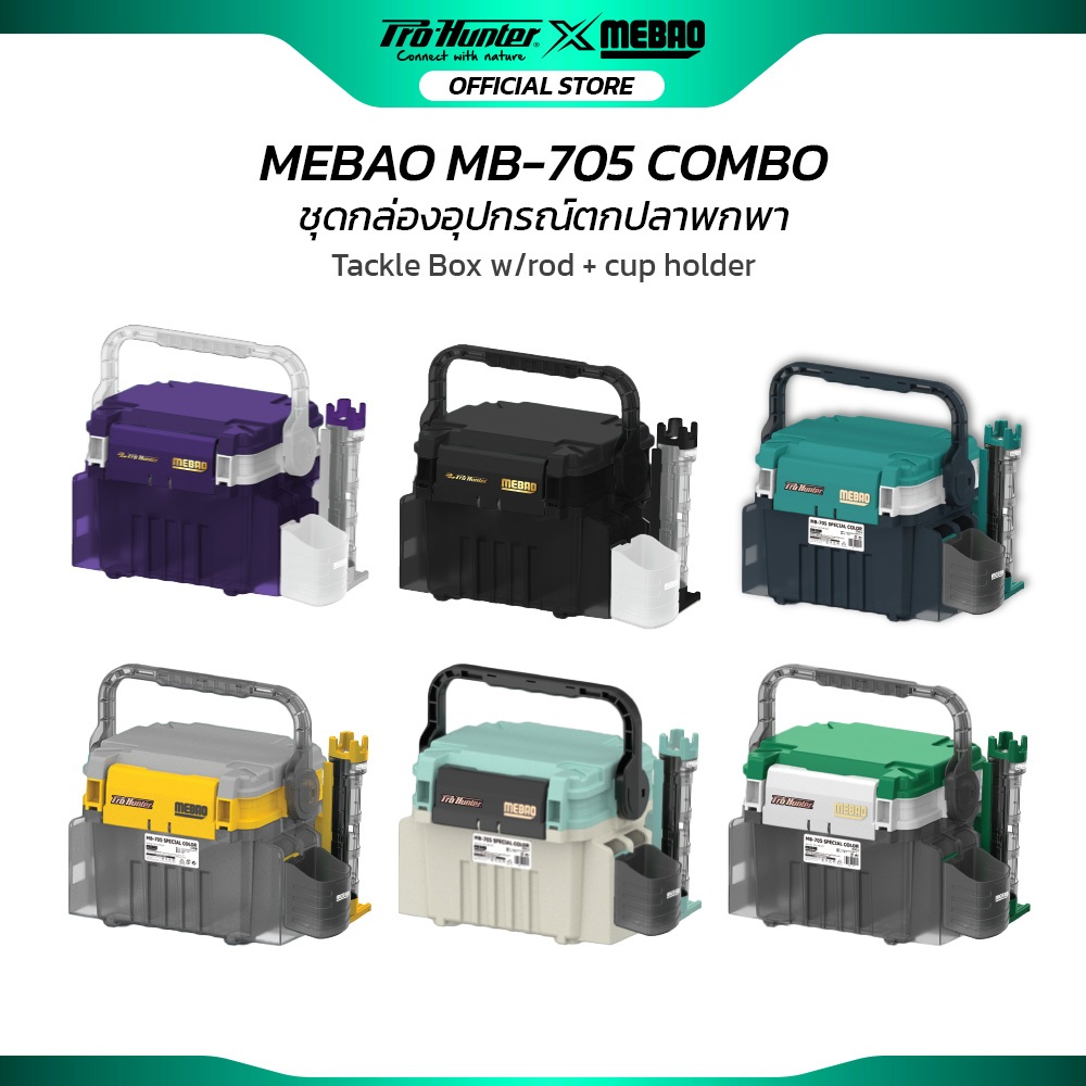 กล่องอุปกรณ์ตกปลาพกพา Mebao MB-705 Combo พร้อมที่วางคันเบ็ดและที่ใส่แก้ว แข็งแรง รับน้ำหนักได้ 300kg ราคา ถูกที่สุด ดีลบีเคเค