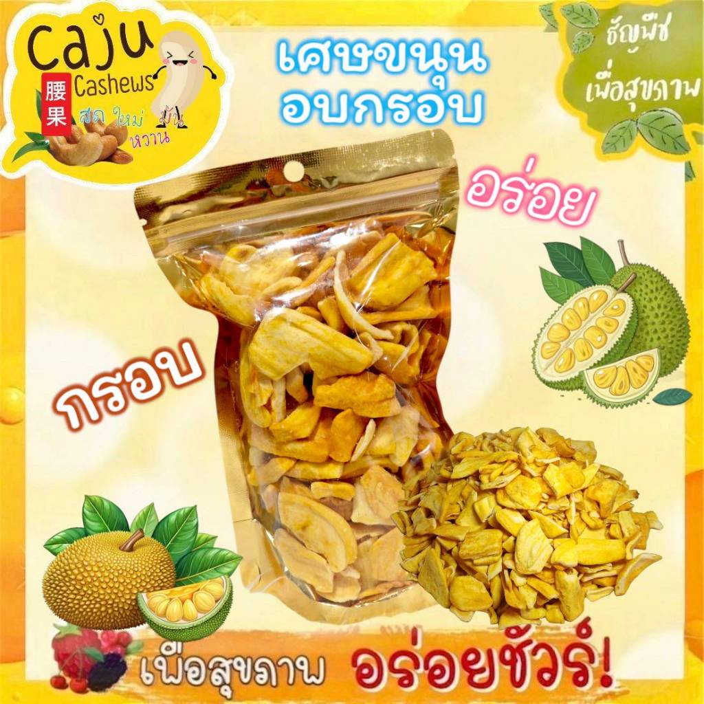 เศษขนุน อบกรอบ (Crispy Jackfruit) หอม หวาน กรอบ อร่อย เคี้ยวเพลิน มีประโยชน์