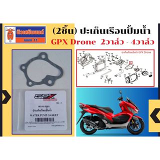 ปะเก็นเรือนปั้มน้ำ  (2ชิ้น)  GPX Drone ใช้ได้ทั้ง 2วาล์ว และ…