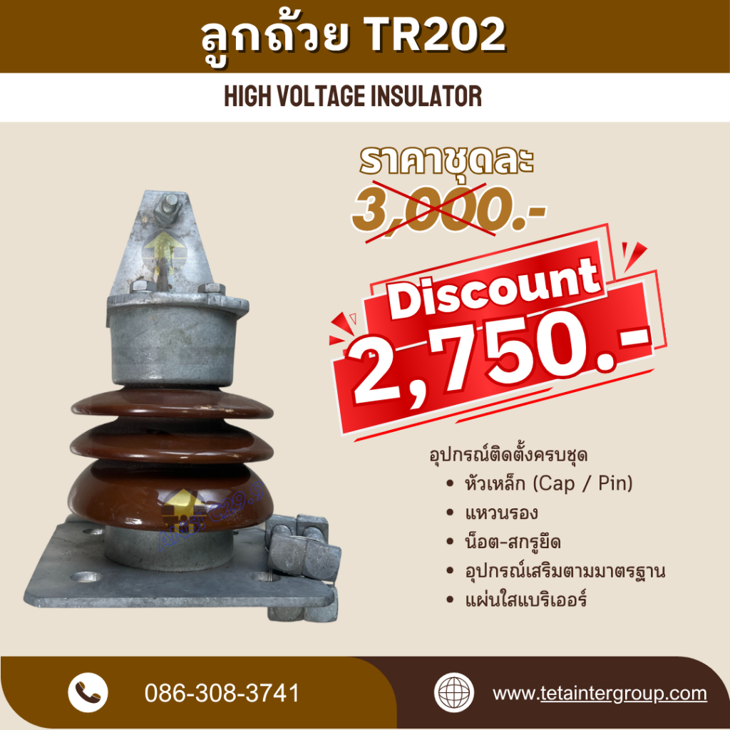 ลูกถ้วยไฟฟ้า TR202 (Insulator TR202)