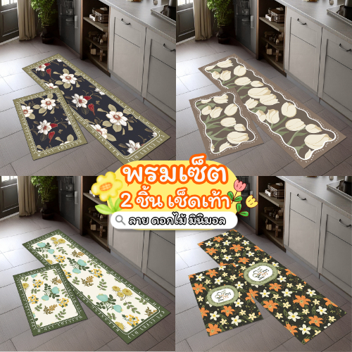 พรมเช็ดเท้า เซ็ตคู่ 2 ชิ้น (ไร้ขอบ) ลายดอกไม้ ต้นไม้ flower มินิมอล พรมห้องครัว พรม3D มีกันลื่น ทำความสะอาดง่าย