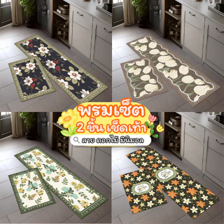 พรมเช็ดเท้า เซ็ตคู่ 2 ชิ้น (ไร้ขอบ) ลายดอกไม้ ต้นไม้ flower มินิมอล พรมห้องครัว พรม3D มีกันลื่น ทำความสะอาดง่าย