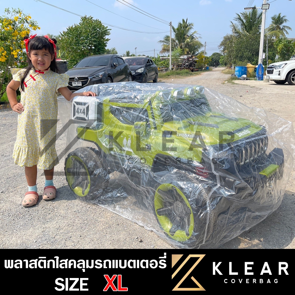 [Size XL] พลาสติกใสคลุม รถแบตเตอรี่เด็กขนาดใหญ่พิเศษ รถไฟฟ้า แบบใส หนา 50ไมครอน มียางยืดรัดขอบว