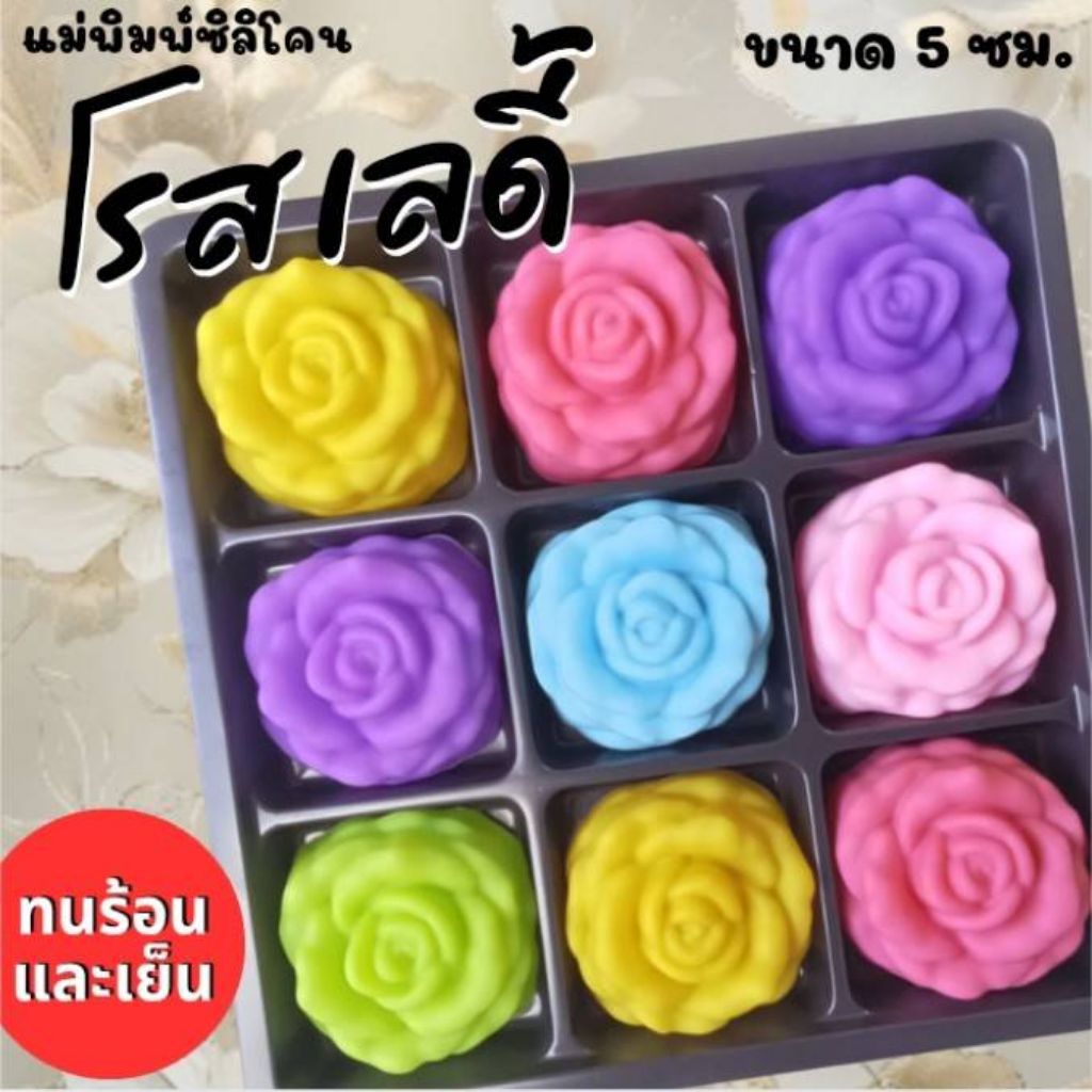 แม่พิมพ์ซิลิโคน ทำวุ้น ขนมชั้น ทำขนมต่างๆ โรสเลดี้