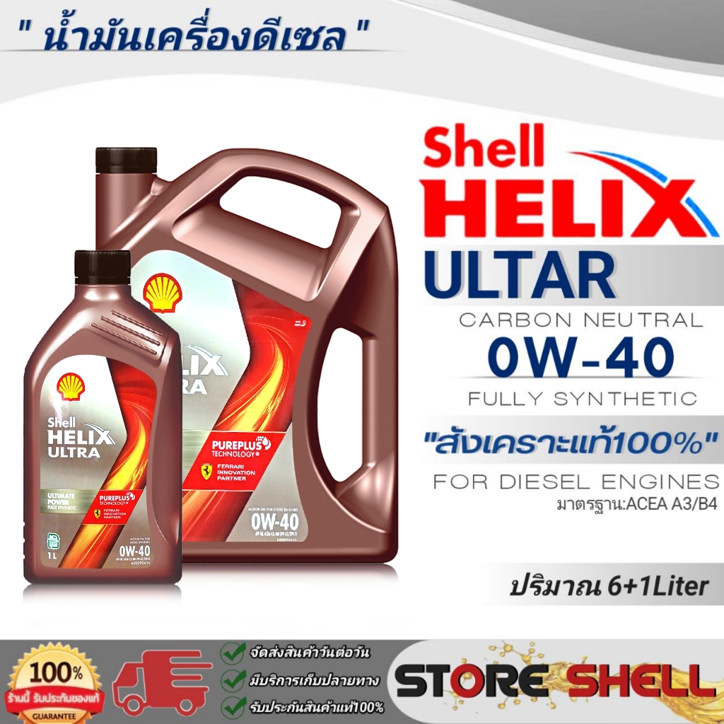 น้ำมันเครื่องดีเซล สังเคราะห์แท้ Shell HELIX ULTRA 0W-40 กดเลือกปริมาณ 6+1L. หรือ 6L