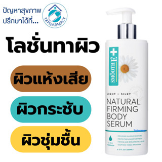 Smooth e light-silky natural firming body serum 200ml.