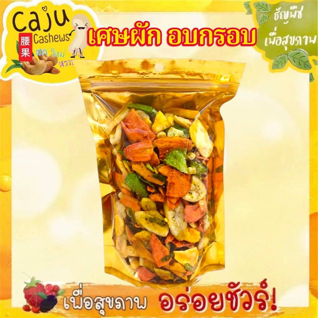 เศษผักอบกรอบ แบบหัก ชิ้นเล็ก กรอบ อร่อย เคี้ยวเพลินเกินห้ามใจ