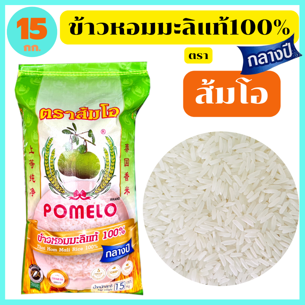 "ส้มโอ" ข้าวหอมมะลิกลางปีแท้100% สุรินทร์ เกรดส่งออก หอม อร่อย นุ่มนวล 15 กก. ของแท้ตัวแทนขายโรงสี
