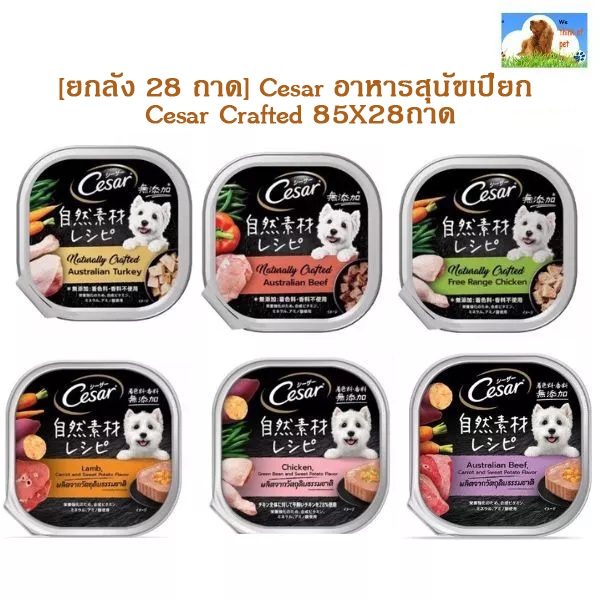 [ยกลัง 28 ถาด] Cesar อาหารสุนัขเปียก Cesar Crafted 85X28ถาด