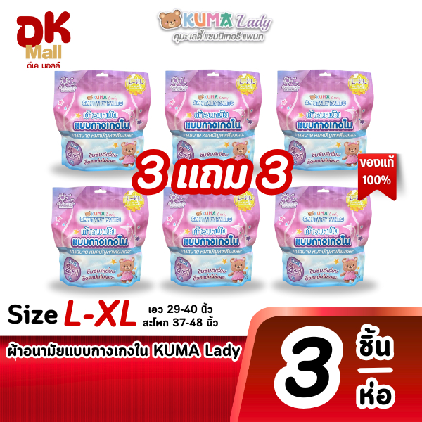 (live) (3 แถม 3) ผ้าอนามัยแบบกางเกงใน KUMA Lady ไซซ์ L-XL 1 ห่อ 3 ชิ้น
