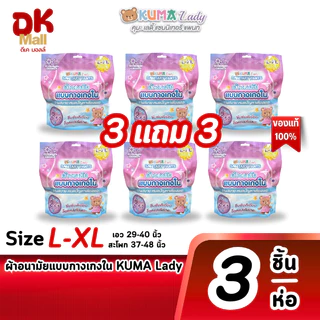 (live) (3 แถม 3) ผ้าอนามัยแบบกางเกงใน KUMA Lady ไซซ์ L-XL 1 ห่อ 3 ชิ้น