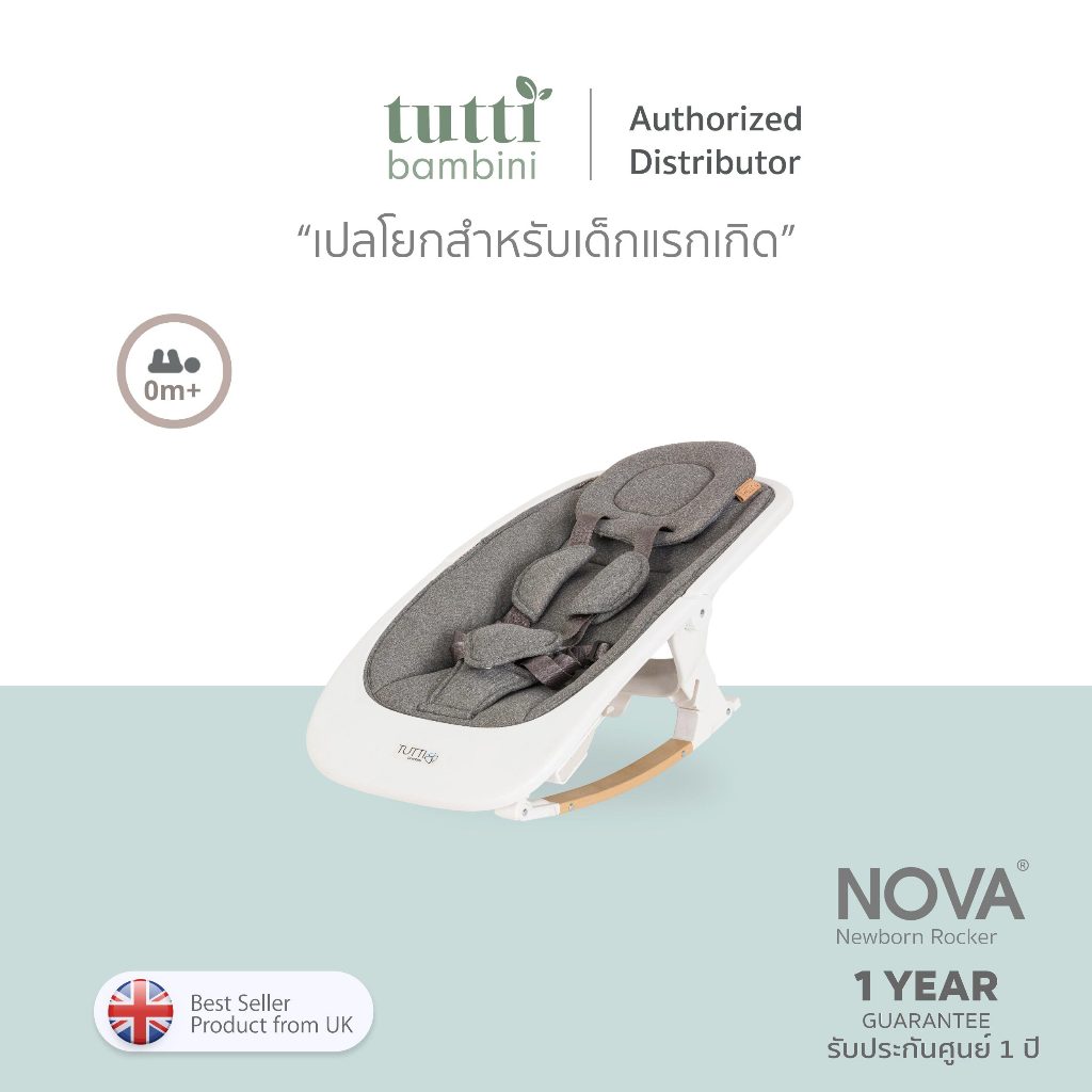 Tutti Bambini Nova Rocker เปลโยกเด็ก สำหรับวัยแรกเกิดถึง 6 เดือน