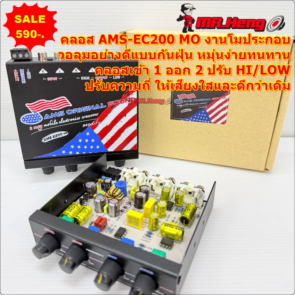 คลอสโม รุ่นโม AMS-EC-200 MO เข้า 1 ออก2 ปรับคลาสดี HI/Low คลอส 2ทาง เสียงกลางแหลม และ เบสหนักแน่นขึ้