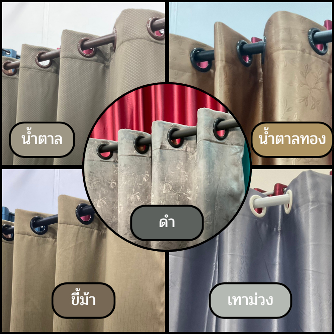 PK ผ้าม่านตาไก่หน้าต่าง (คละลาย) 9 เฉดสี กันแสง UV 80%-90%  ปกป้องแสงแดดและแสงรังสี UV ได้อย่างมีประสิทธิภาพ